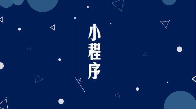 曲水微信小程序开发公司分析企业如何发挥小程序的作用